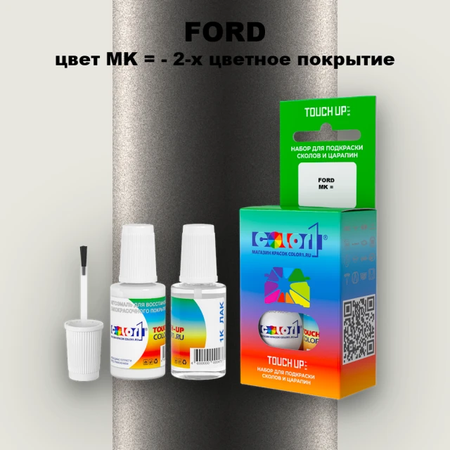 Краска для сколов во флаконе с кисточкой FORD, цвет MK - 2-х цветное покрытие