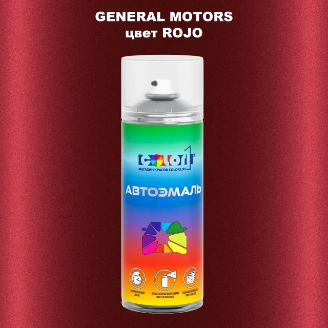 Аэрозольная краска GM цвет GM - ROJO