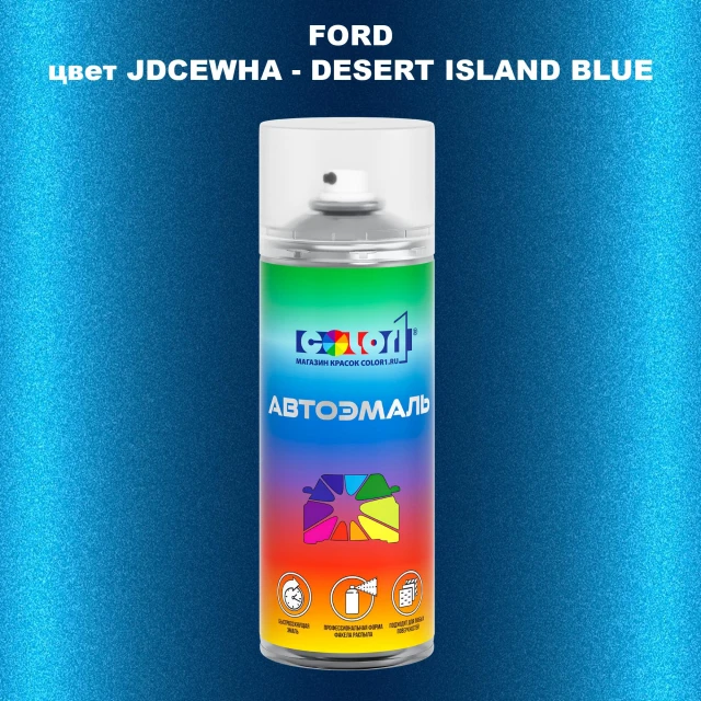 Аэрозольная краска FORD, цвет JDCEWHA - DESERT ISLAND BLUE