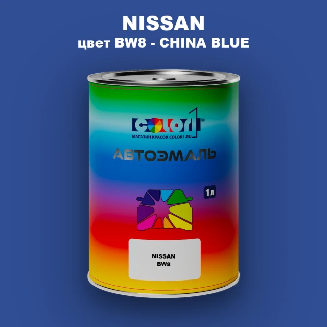 Автомобильная краска NISSAN, цвет BW8 - CHINA BLUE