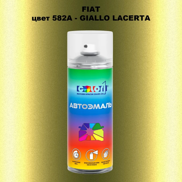 Аэрозольная краска FIAT, цвет 582A - GIALLO LACERTA