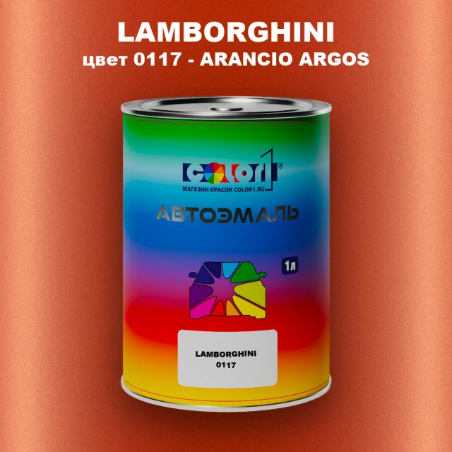 Автомобильная краска LAMBORGHINI, цвет 117 - ARANCIO ARGOS