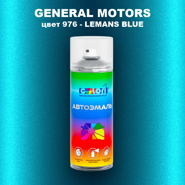 Аэрозольная краска GM цвет GM - 976 - LEMANSBLUE