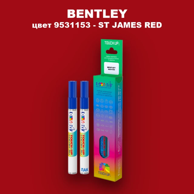 Маркер с краской BENTLEY, цвет 9531153 - ST JAMES RED