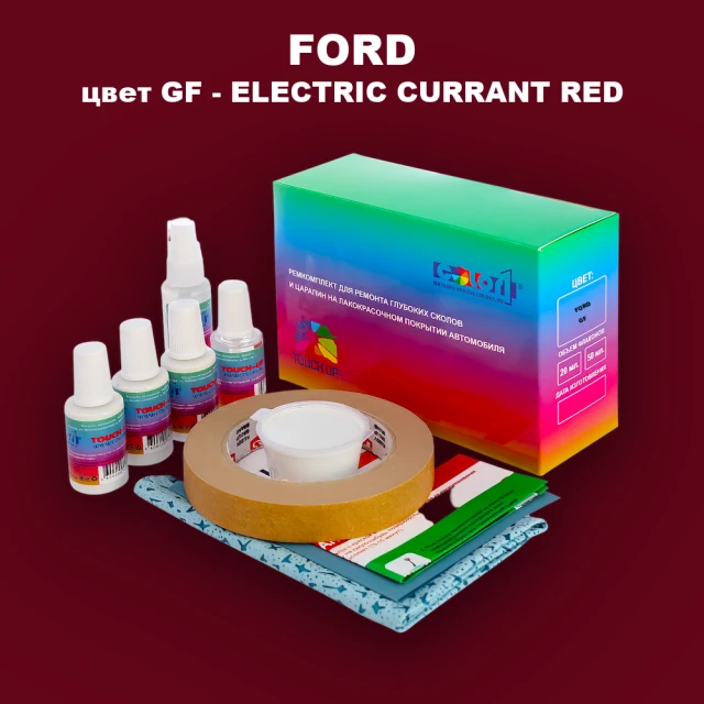 Ремкомплект для ремонта глубоких сколов и царапин FORD, цвет GF - ELECTRIC CURRANT RED