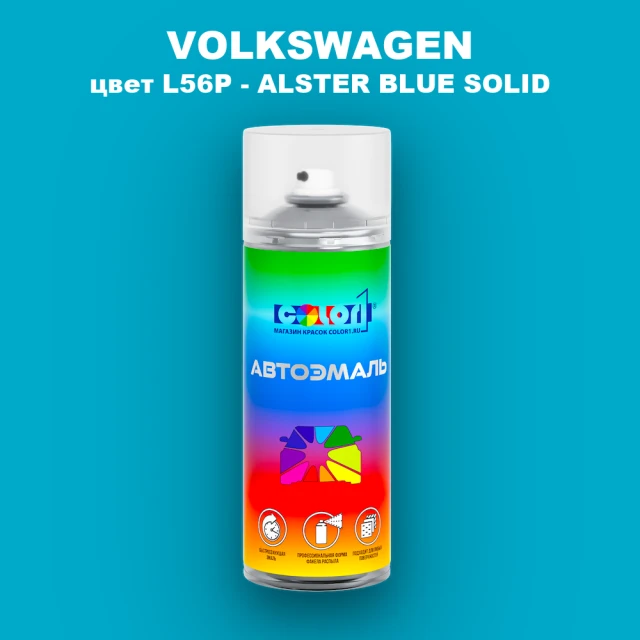 Аэрозольная краска VOLKSWAGEN, цвет L56P - ALSTER BLUE SOLID