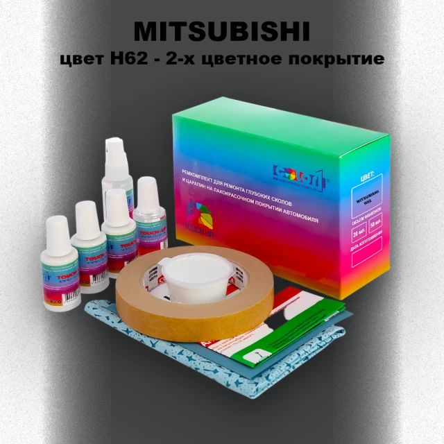 Ремкомплект для ремонта глубоких сколов и царапин MITSUBISHI, цвет H62 - 2-х цветное покрытие
