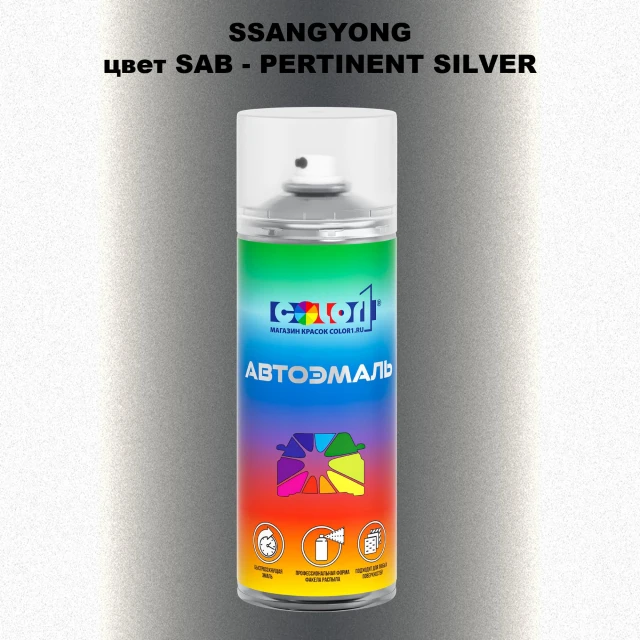 Аэрозольная краска SSANGYONG, цвет SAB - PERTINENT SILVER