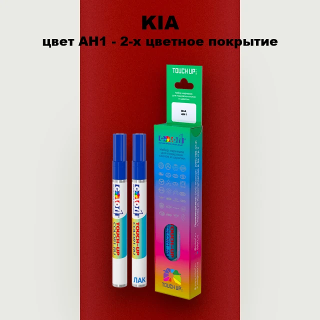 Маркер с краской KIA, цвет AH1 - 2-х цветное покрытие