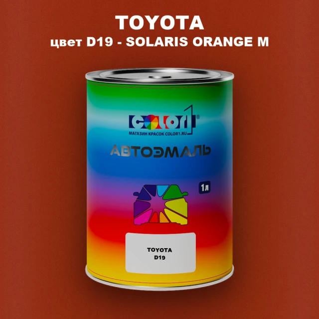 Автомобильная краска TOYOTA, цвет D19 - SOLARIS ORANGE M