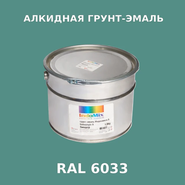 Алкидная антикоррозионная грунт-эмаль ИНДОСИНГЛ, цвет RAL 6033, 1кг