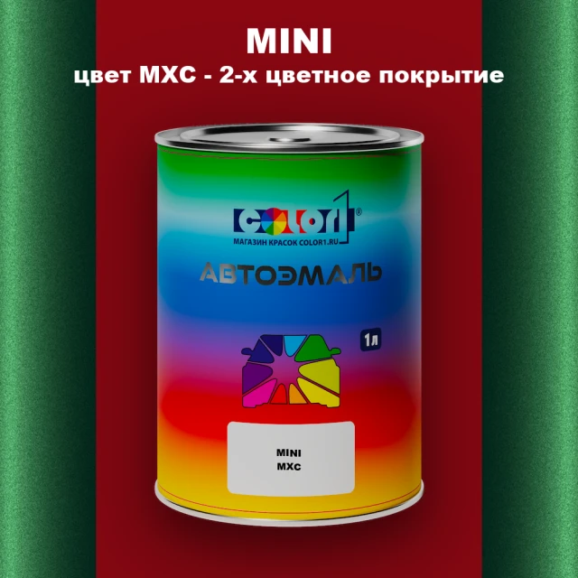 Автомобильная краска MINI, цвет MXC - 2-х цветное покрытие