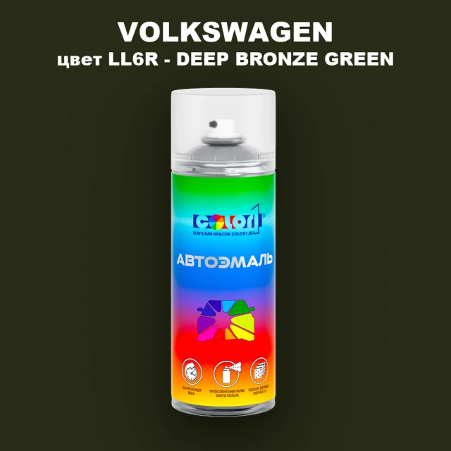 Аэрозольная краска VOLKSWAGEN, цвет LL6R - DEEP BRONZE GREEN