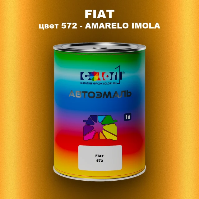 Автомобильная краска FIAT, цвет 572 - AMARELO IMOLA