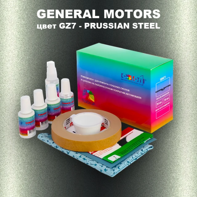 Ремкомплект для ремонта глубоких сколов и царапин GM, цвет GZ7 - PRUSSIANSTEEL