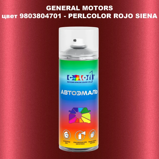 Аэрозольная краска GM цвет GM - 9803804701 - PERLCOLORROJOSIENA
