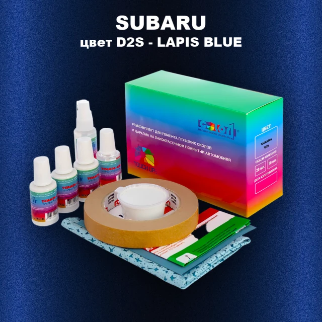 Ремкомплект для ремонта глубоких сколов и царапин SUBARU, цвет D2S - LAPIS BLUE