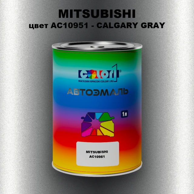 Автомобильная краска MITSUBISHI, цвет AC10951 - CALGARY GRAY