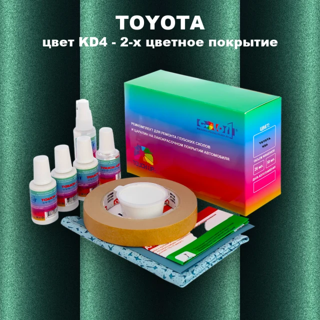 Ремкомплект для ремонта глубоких сколов и царапин TOYOTA, цвет KD4 - 2-х цветное покрытие