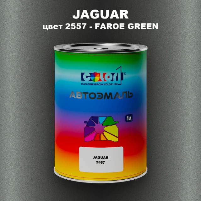 Автомобильная краска JAGUAR, цвет 2557 - FAROE GREEN