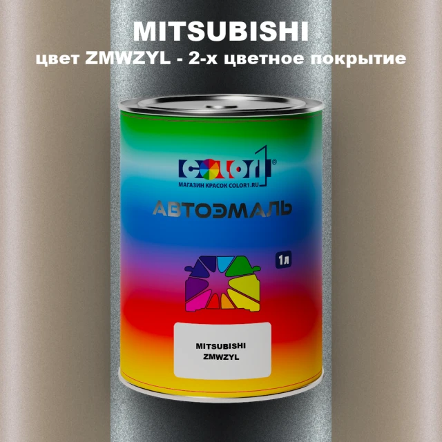 Автомобильная краска MITSUBISHI, цвет ZMWZYL - 2-х цветное покрытие