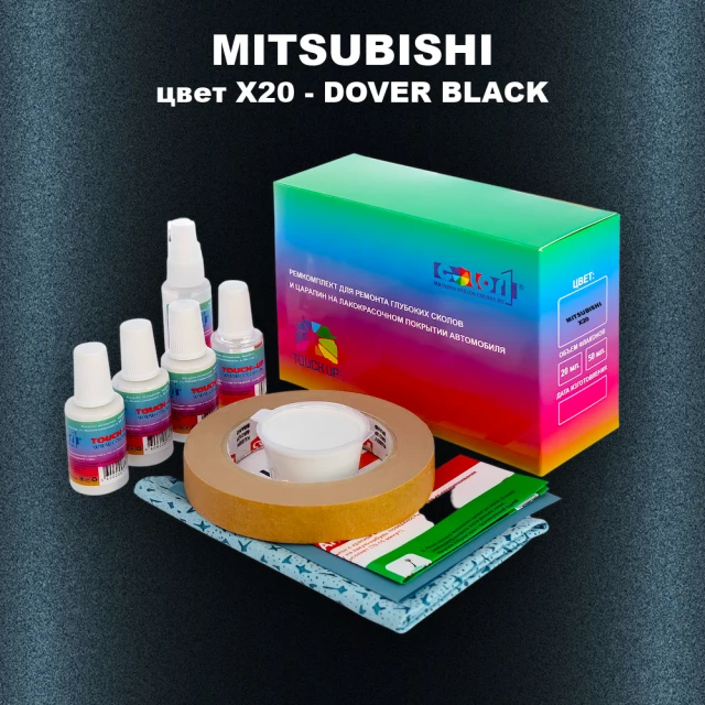 Ремкомплект для ремонта глубоких сколов и царапин MITSUBISHI, цвет X20 - DOVER BLACK