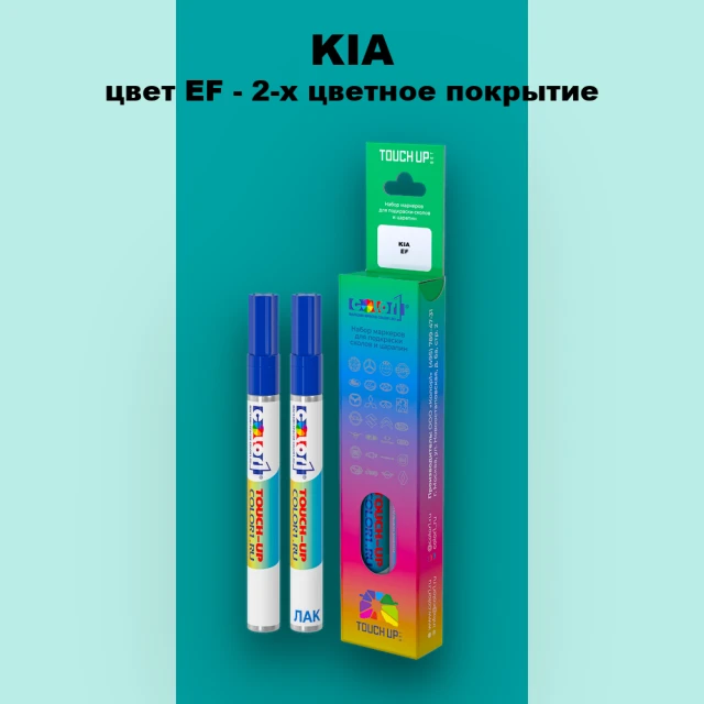 Маркер с краской KIA, цвет EF - 2-х цветное покрытие