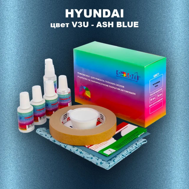 Ремкомплект для ремонта глубоких сколов и царапин HYUNDAI, цвет V3U - ASH BLUE