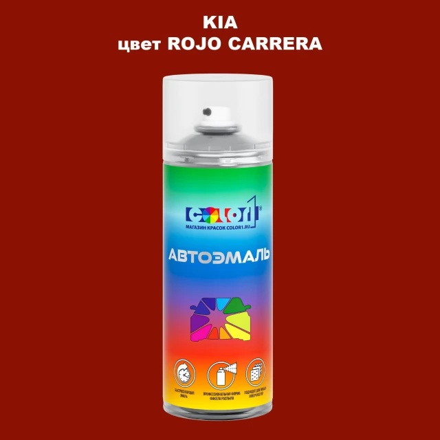 Аэрозольная краска KIA, цвет - ROJO CARRERA