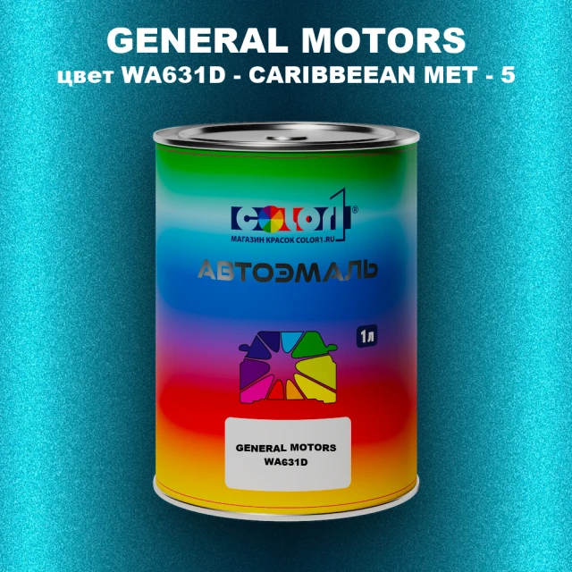 Автомобильная краска GM, цвет  WA631D - CARIBBEEANMET - 5