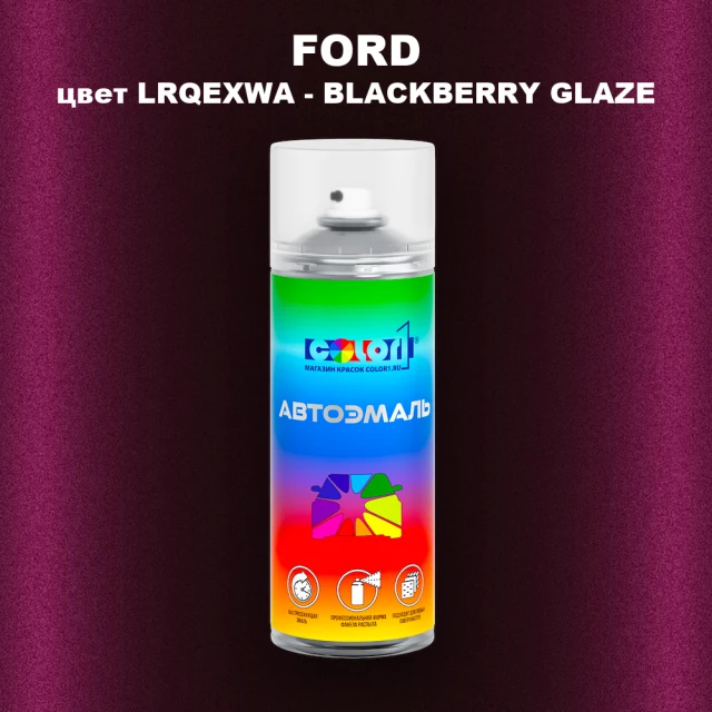 Аэрозольная краска FORD, цвет LRQEXWA - BLACKBERRY GLAZE