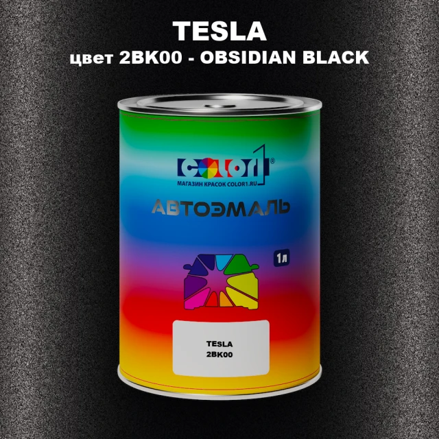 Автомобильная краска TESLA, цвет 2BK00 - OBSIDIAN BLACK