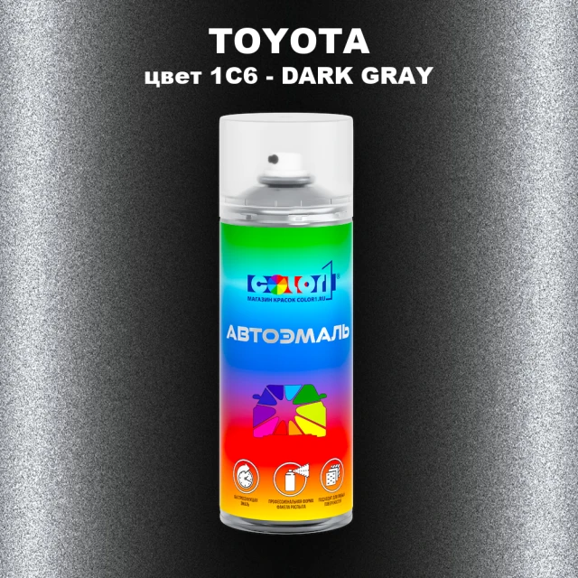 Аэрозольная краска TOYOTA, цвет 1C6 - DARK GRAY
