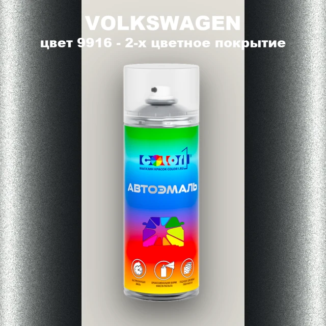 Аэрозольная краска VOLKSWAGEN, цвет 9916 - 2-х цветное покрытие