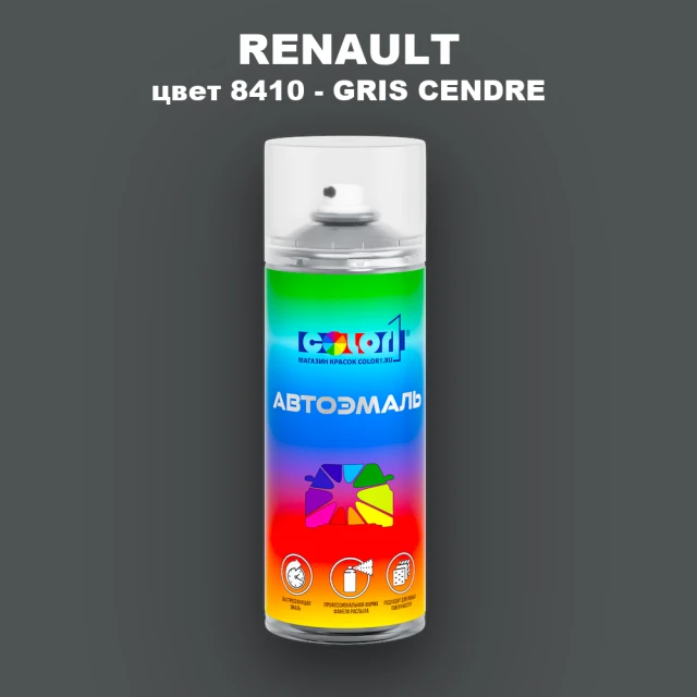 Аэрозольная краска RENAULT, цвет 8410 - GRIS CENDRE