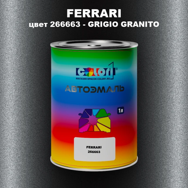 Автомобильная краска FERRARI, цвет 266663 - GRIGIO GRANITO