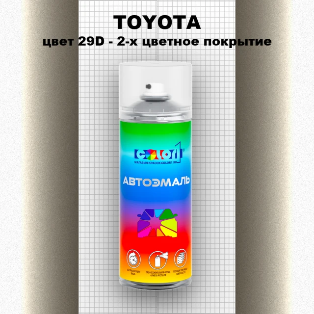 Аэрозольная краска TOYOTA, цвет 29D - 2-х цветное покрытие