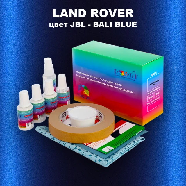 Ремкомплект для ремонта глубоких сколов и царапин LAND ROVER, цвет JBL - BALI BLUE