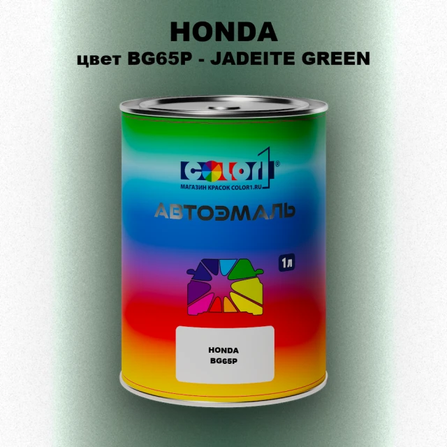 Автомобильная краска HONDA, цвет BG65P - JADEITE GREEN