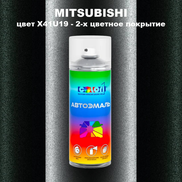 Аэрозольная краска MITSUBISHI цвет X41U19-2-х цветное покрытие