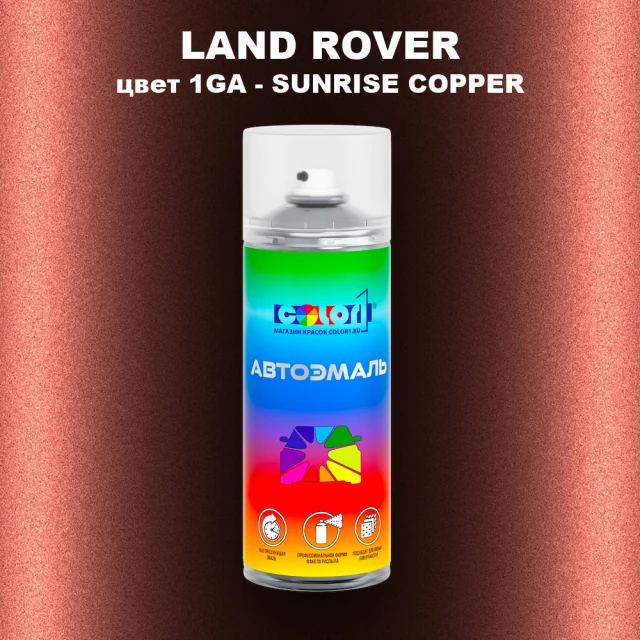 Аэрозольная краска LAND ROVER, цвет 1GA - SUNRISE COPPER