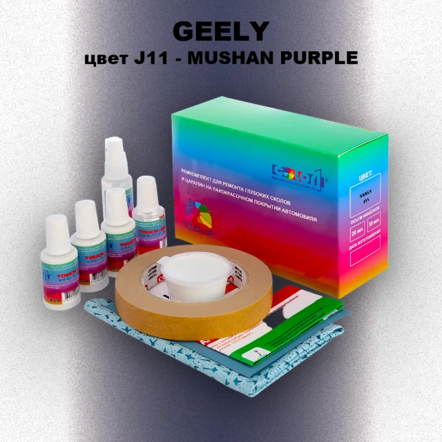 Ремкомплект для ремонта глубоких сколов и царапин GEELY, цвет J11 - MUSHAN PURPLE