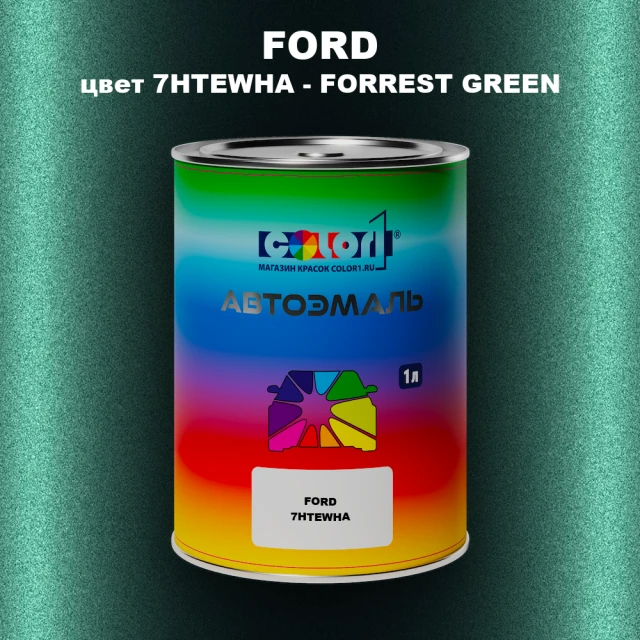 Автомобильная краска FORD, цвет 7HTEWHA - FORREST GREEN