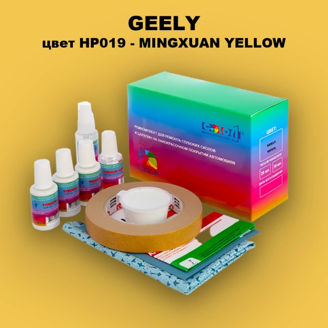 Ремкомплект для ремонта глубоких сколов и царапин GEELY, цвет HP019 - MINGXUAN YELLOW