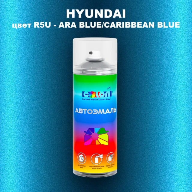 Аэрозольная краска HYUNDAI, цвет R5U - ARA BLUE/CARIBBEAN BLUE