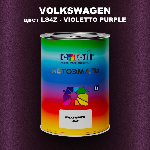 Автомобильная краска VOLKSWAGEN, цвет LS4Z - VIOLETTO PURPLE