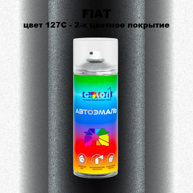 Аэрозольная краска FIAT, цвет 127C — 2-х цветное покрытие
