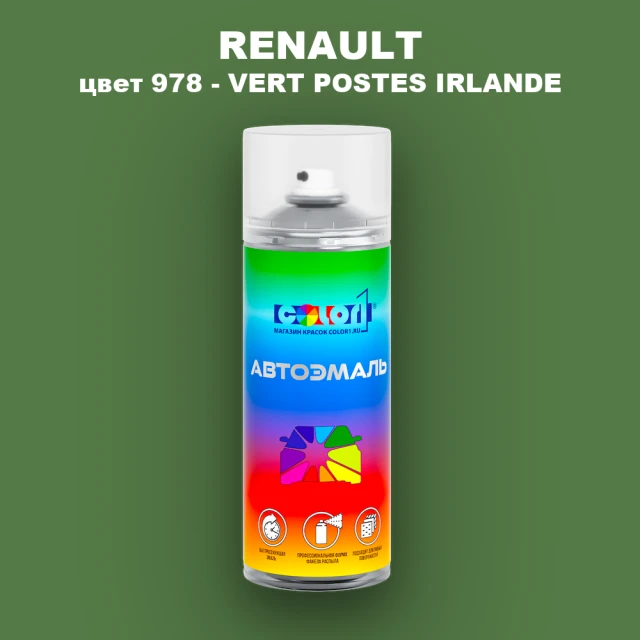 Аэрозольная краска RENAULT, цвет 978 - VERT POSTES IRLANDE