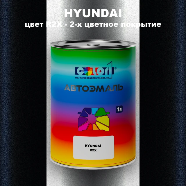 Автомобильная краска HYUNDAI, цвет R2X - 2-х цветное покрытие