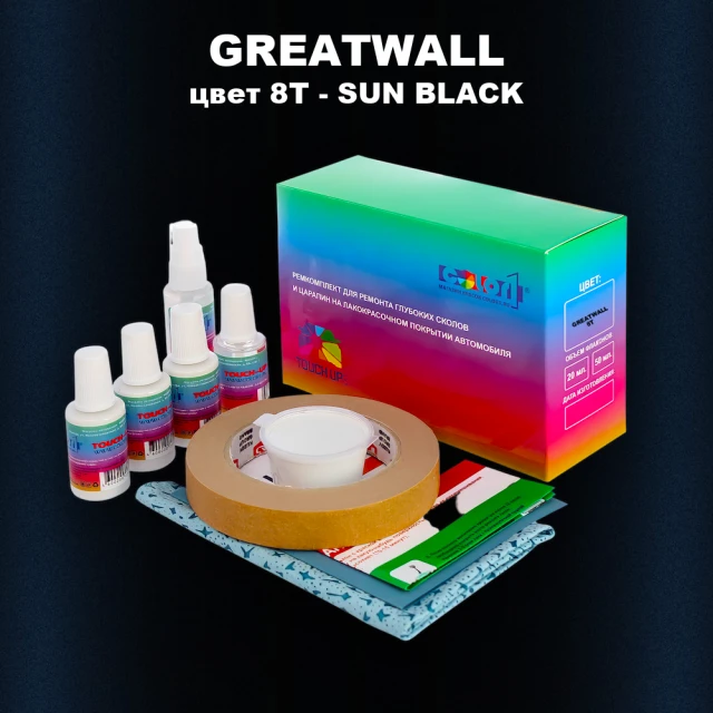 Ремкомплект для ремонта глубоких сколов и царапин GREATWALL, цвет 8T - SUN BLACK